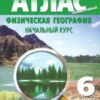 Атлас. География 06 класс Омск 3 Атлас. География 06 класс Омск