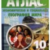 Атлас. География 10 класс Омск 3 Атлас. География 10 класс Омск