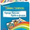 Города Крыма Гербы и флаги. Часть 2 - В ДВУХ ЧАСТЯХ 2 Города Крыма Гербы и флаги. Часть 2 - В ДВУХ ЧАСТЯХ