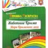Животные Крыма Звери Крыского леса. Часть 1 - В ДВУХ ЧАСТЯХ 2 Животные Крыма Звери Крыского леса. Часть 1 - В ДВУХ ЧАСТЯХ