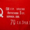 Флаг Победы 090*155см 150-й ордена Кутузова II степени Идрицкой стрелковой 3 Флаг Победы 090*155см 150-й ордена Кутузова II степени Идрицкой стрелковой
