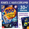 Книга с наклейками 100 космических фактов со светящимся плакатом 10473586 2 Книга с наклейками 100 космических фактов со светящимся плакатом 10473586