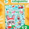 Книга Зимние лабиринты 10866347 2 Книга Зимние лабиринты 10866347