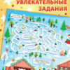 Книга бродилка Путешествие в снежном городе 10866354 3 Книга бродилка Путешествие в снежном городе 10866354