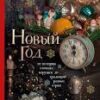 Книга Истории под Новый Год 10866355 2 Книга Истории под Новый Год 10866355