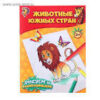 Книжка-раскраска Животные южных стран 12стр. 1293278 2 Книжка-раскраска Животные южных стран 12стр. 1293278