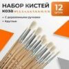 Набор кистей коза круглые 12 штук (№1,2,3,4,5,6,7,8,9,10,11,12) с дерев.ручками (межд.разм) 2691079 3 Набор кистей коза круглые 12 штук (№1,2,3,4,5,6,7,8,9,10,11,12) с дерев.ручками (межд.разм) 2691079