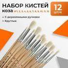 Набор кистей коза круглые 12 штук (№1,2,3,4,5,6,7,8,9,10,11,12) с дерев.ручками (межд.разм) 2691079