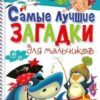 Книжка ЗАО Книга 241*166 34стр Лучшие загадки для мальчиков, обложка- мелованный картон, цветны 3 Книжка ЗАО Книга 241*166 34стр Лучшие загадки для мальчиков, обложка- мелованный картон, цветны