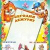 Уголок дежурных по группе с карточками. А-3 (белочка и тигренок), 978-5-9949-0521-0 2 Уголок дежурных по группе с карточками. А-3 (белочка и тигренок), 978-5-9949-0521-0