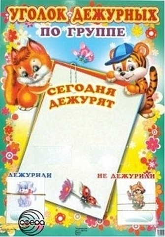Уголок дежурных по группе с карточками. А-3 (белочка и тигренок), 978-5-9949-0521-0 1 Уголок дежурных по группе с карточками. А-3 (белочка и тигренок), 978-5-9949-0521-0