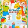 Уголок дежурных по группе с карточками. А-3 (мальчик и девочка), 978-5-9949-0949-2 3 Уголок дежурных по группе с карточками. А-3 (мальчик и девочка), 978-5-9949-0949-2