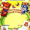 Уголок дежурных по занятиям с карточками. А-3 (мишка и котик), 978-5-9949-0520-3 2 Уголок дежурных по занятиям с карточками. А-3 (мишка и котик), 978-5-9949-0520-3