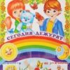 Уголок дежурных по природе с карточками. А-3 (мальчик с девочкой), 978-5-9949-1005-4 2 Уголок дежурных по природе с карточками. А-3 (мальчик с девочкой), 978-5-9949-1005-4