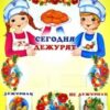 Уголок дежурных по столовой с карточками. А-3 (девочка с мальчиком), 978-5-9949-0879-2 2 Уголок дежурных по столовой с карточками. А-3 (девочка с мальчиком), 978-5-9949-0879-2