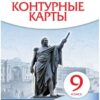 Контурные карты История России 09 класс конец XIX-начало XX - Историко-культурный стандарт к ФП 22/27 3 Контурные карты История России 09 класс конец XIX-начало XX - Историко-культурный стандарт к ФП 22/27