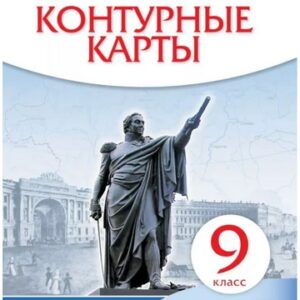 Контурные карты История России 09 класс конец XIX-начало XX - Историко-культурный стандарт к ФП 22/27