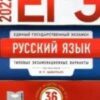 ЕГЭ 2022 Русский язык 36 вариантов 3 ЕГЭ 2022 Русский язык 36 вариантов