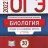 ОГЭ 2022 Биология 30 вариантов 3 ОГЭ 2022 Биология 30 вариантов