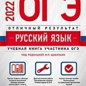 ОГЭ 2022 Русский язык Отличный результат