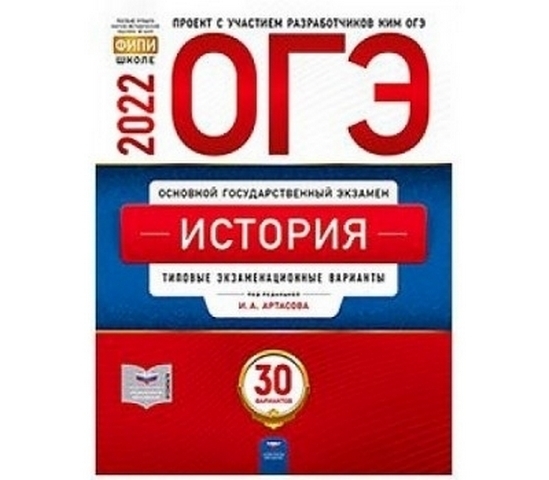 ОГЭ 2022 История 30 вариантов 1 ОГЭ 2022 История 30 вариантов