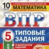 ВПР 5 класс Математика 10 вариантов Зкзамен 2 ВПР 5 класс Математика 10 вариантов Зкзамен