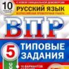 ВПР 5 класс Русский язык 10 вариантов Зкзамен 3 ВПР 5 класс Русский язык 10 вариантов Зкзамен