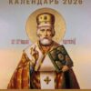 Календарь отрывной Атберг на 2026г 77*117мм Православные молитвы на каждый день, настенный. 3 Календарь отрывной Атберг на 2026г 77*117мм Православные молитвы на каждый день, настенный.