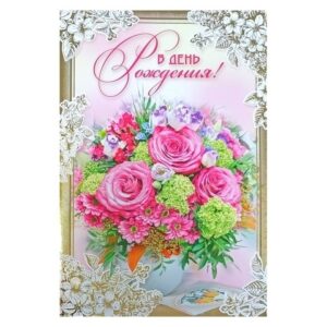 РУССКИЙ ДИЗАЙН Минигиганты (А4) В День Рождения 22217