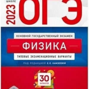 ОГЭ 2023 Физика 30 вариантов