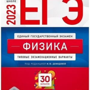 ЕГЭ 2023 Физика 30 вариантов