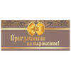 Приглашение 03 3 Приглашение 03
