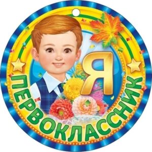 Медаль картонная С окончанием начальной школы