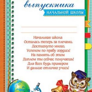 Диплом выпускника начальной школы