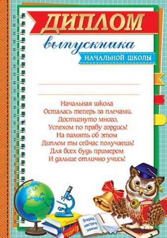 Диплом выпускника начальной школы 1 Диплом выпускника начальной школы