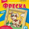 Фреска Lori Картина из песка Радостный щенок 3 Фреска Lori Картина из песка Радостный щенок