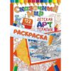 Раскраска с 122 наклейками - РН-1172 2 Раскраска с 122 наклейками - РН-1172