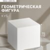 Геометрическая фигура куб, 15 см (гипсовая) 3 Геометрическая фигура куб, 15 см (гипсовая)