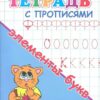 Прописи для детского сада. Тетрадь с прописями. Элементы букв (3733) 3 Прописи для детского сада. Тетрадь с прописями. Элементы букв (3733)