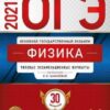 ОГЭ 2021 Физика 30 вариантов 3 ОГЭ 2021 Физика 30 вариантов