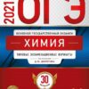 ОГЭ 2021 Химия 30 вариантов 3 ОГЭ 2021 Химия 30 вариантов