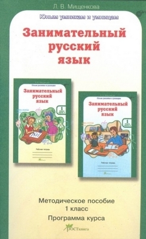 Мищенкова. РПС. Занимательный русский язык. Р/т 1 кл. В 2-х ч. Ч.2. (ФГОС) (-) 1 Мищенкова. РПС. Занимательный русский язык. Р/т 1 кл. В 2-х ч. Ч.2. (ФГОС) (-)