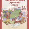 Мищенкова. РПС. Занимательный русский язык. Р/т 2 кл. В 2-х ч. Ч.1. (ФГОС) (-) 3 Мищенкова. РПС. Занимательный русский язык. Р/т 2 кл. В 2-х ч. Ч.1. (ФГОС) (-)