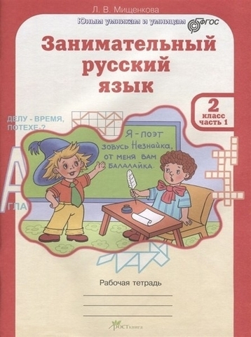 Мищенкова. РПС. Занимательный русский язык. Р/т 2 кл. В 2-х ч. Ч.1. (ФГОС) (-) 1 Мищенкова. РПС. Занимательный русский язык. Р/т 2 кл. В 2-х ч. Ч.1. (ФГОС) (-)