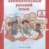 Мищенкова. РПС. Занимательный русский язык. Р/т 2 кл. В 2-х ч. Ч.2. (ФГОС) (-) 3 Мищенкова. РПС. Занимательный русский язык. Р/т 2 кл. В 2-х ч. Ч.2. (ФГОС) (-)