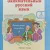 Мищенкова. РПС. Занимательный русский язык. Р/т 3 кл. В 2-х ч. Ч.1. (ФГОС) (-) 2 Мищенкова. РПС. Занимательный русский язык. Р/т 3 кл. В 2-х ч. Ч.1. (ФГОС) (-)