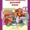 Мищенкова. РПС. Занимательный русский язык. Р/т 4 кл. В 2-х ч. Ч.1. (ФГОС) (-) 2 Мищенкова. РПС. Занимательный русский язык. Р/т 4 кл. В 2-х ч. Ч.1. (ФГОС) (-)