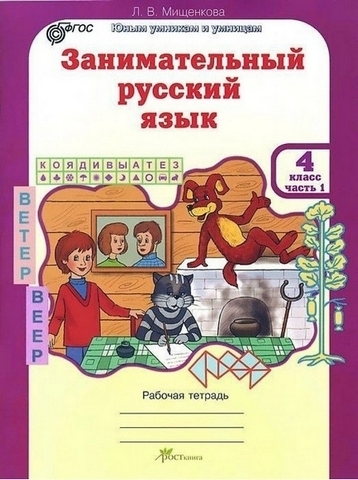 Мищенкова. РПС. Занимательный русский язык. Р/т 4 кл. В 2-х ч. Ч.1. (ФГОС) (-) 1 Мищенкова. РПС. Занимательный русский язык. Р/т 4 кл. В 2-х ч. Ч.1. (ФГОС) (-)