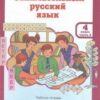 Мищенкова. РПС. Занимательный русский язык. Р/т 4 кл. В 2-х ч. Ч.2. (ФГОС) (-) 2 Мищенкова. РПС. Занимательный русский язык. Р/т 4 кл. В 2-х ч. Ч.2. (ФГОС) (-)
