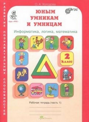 Холодова. РПС. Юным умницам и умникам. Информатика.Логика.Математика. Р/т 2 кл. В 2-х ч. Ч.2. (ФГОС), 69045 1 Холодова. РПС. Юным умницам и умникам. Информатика.Логика.Математика. Р/т 2 кл. В 2-х ч. Ч.2. (ФГОС), 69045